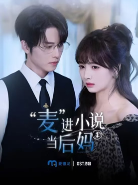 “麦”进小说当后妈封面图