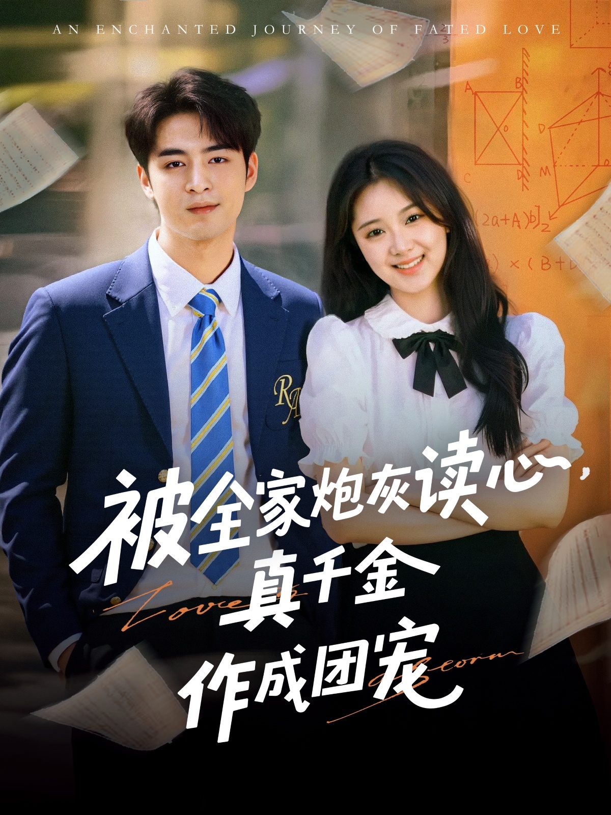 被全家炮灰读心真千金作成团宠封面图