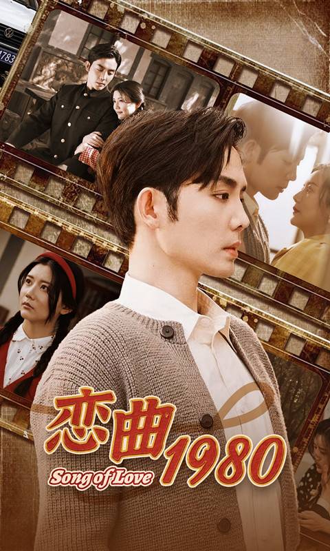 恋曲1980（一九八零）封面图