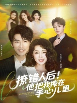 撩错人后！他把我捧在手心儿里封面图