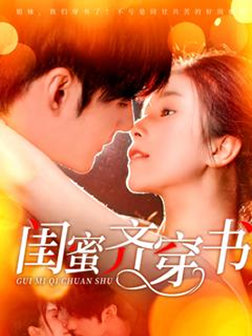 闺蜜齐穿书封面图