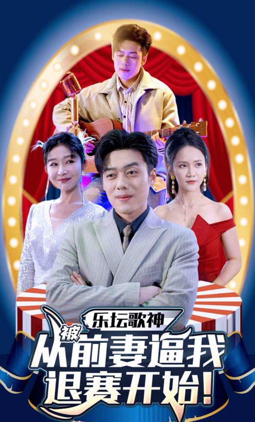 乐坛歌神从被前妻逼我退赛开始封面图
