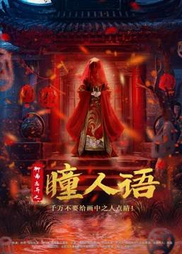 聊斋志异之瞳人语封面图