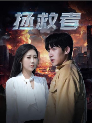 拯救者封面图