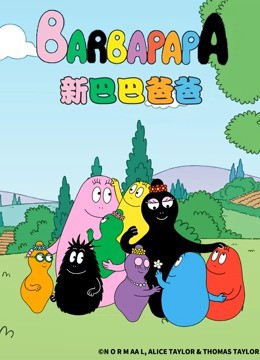新巴巴爸爸封面图