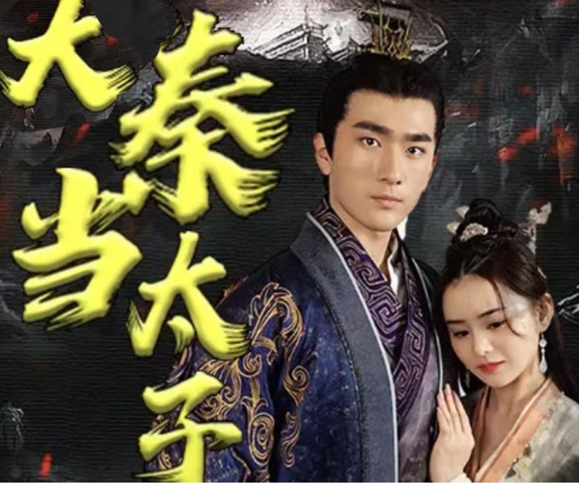 回到大秦当太子封面图