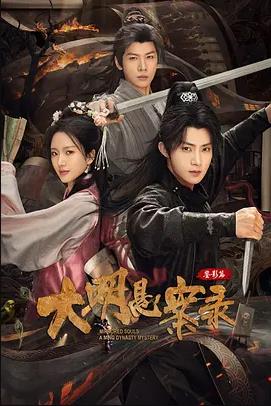 大明悬案录之鉴影篇封面图