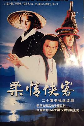 柔情侠客封面图