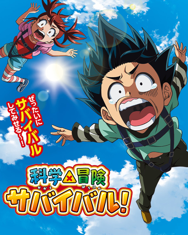 科学×冒险求生！封面图