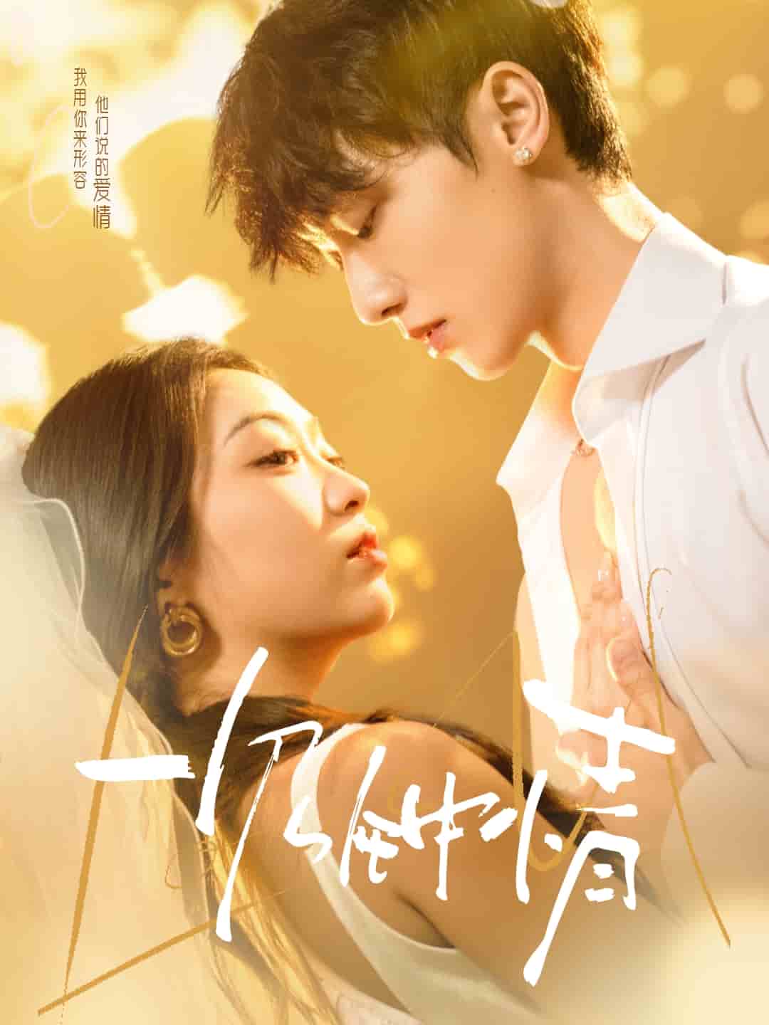 一见钟情（短）封面图