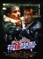 花花型警封面图