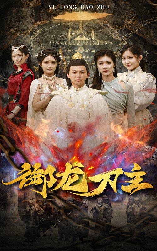 御龙刀主$举世欠我赊刀债封面图