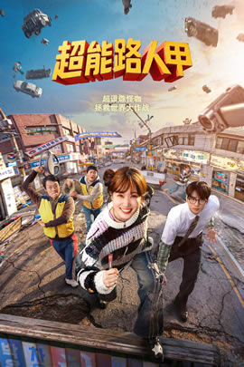 超能路人甲封面图