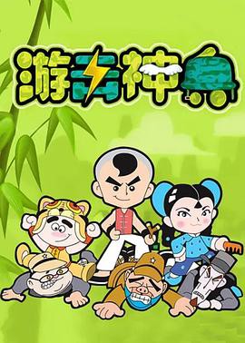 游击神兵封面图