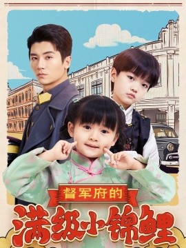 督军府的满级小锦鲤封面图