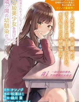 从痴汉手中救下的S级美少女竟然是我邻座的青梅竹马