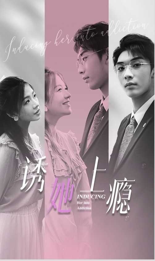 诱她上瘾封面图