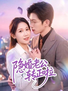 隐婚老公转正啦封面图