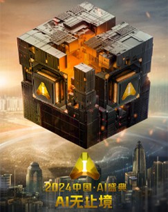 中国·AI盛典封面图