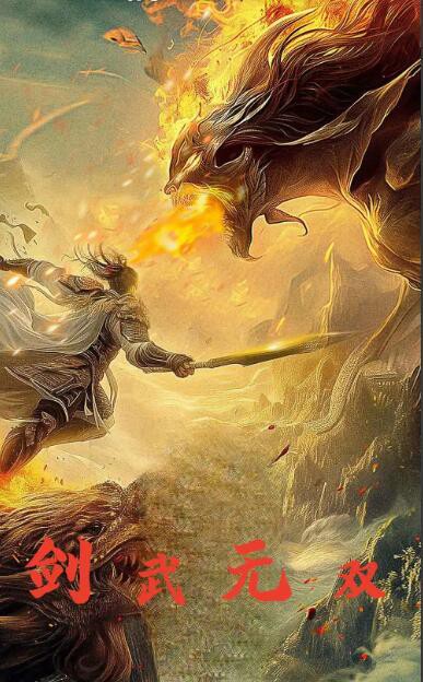 剑武无双封面图