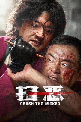 扫恶封面图