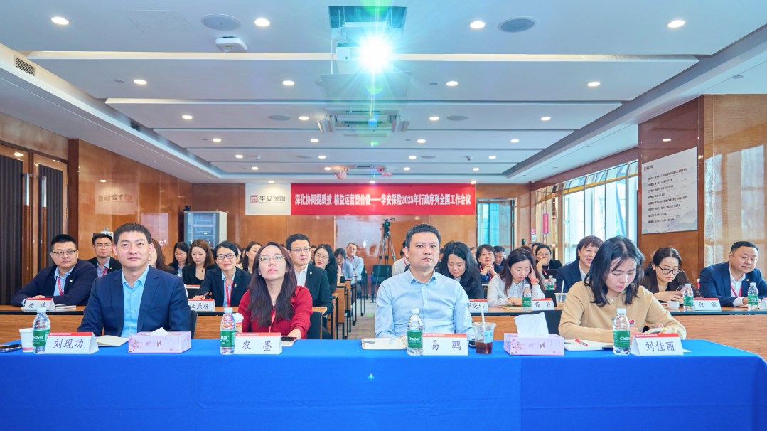深化协同提质效 精益运营塑价值——华安保险2025年度行政序列全国工作会议在深召开