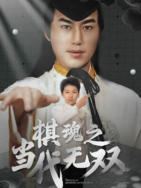 棋魂之当代无双封面图