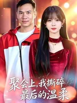 聚会上，我撕碎最后的温柔