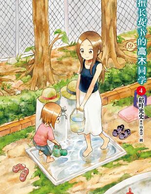擅长捉弄人的(原)高木同学