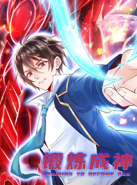 锻炼成神动态漫画封面图