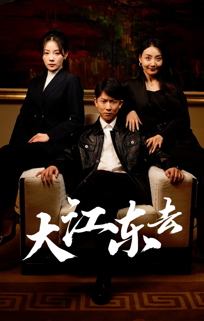 大江东去短剧封面图