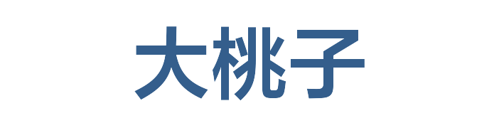 大桃子