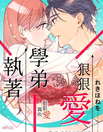 执著学弟狠狠爱