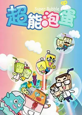 哈皮父子之超能泡蛋封面图