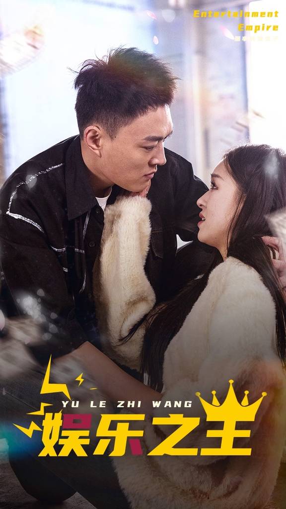 娱乐之王封面图