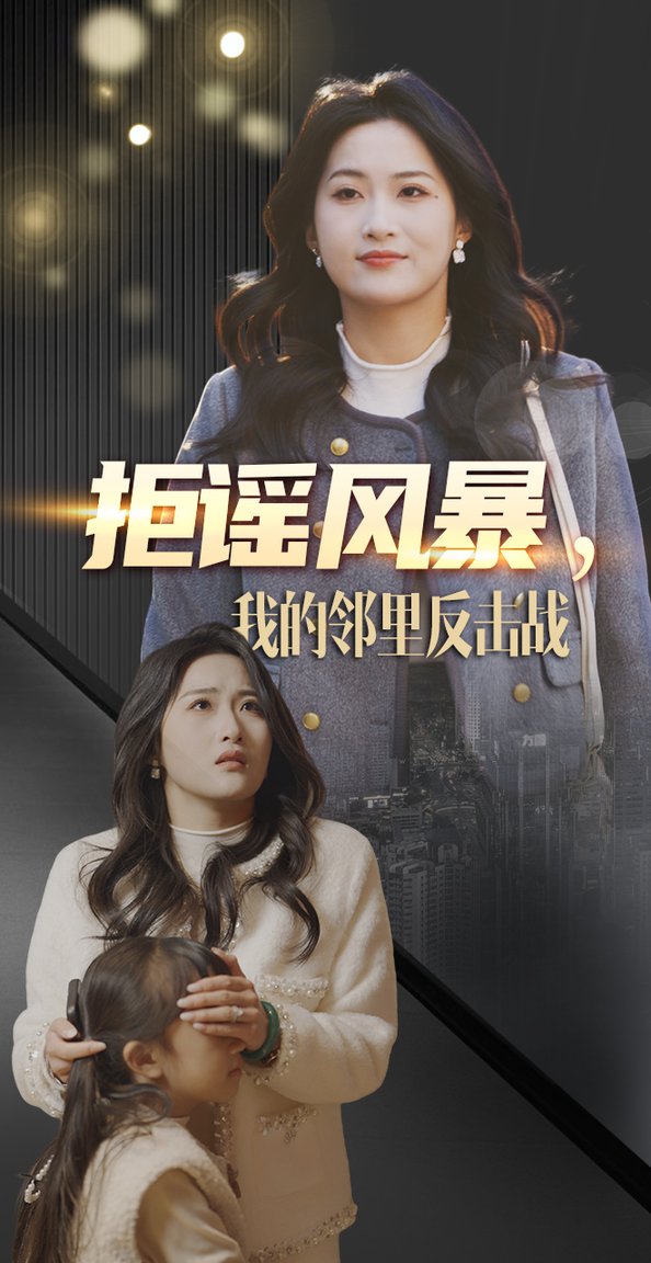 拒谣风暴我的邻里反击战封面图