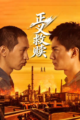 正义救赎封面图