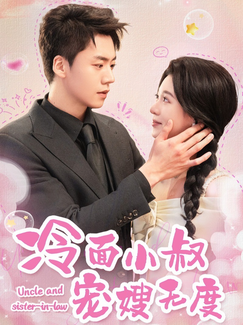 冷面小叔宠嫂无度封面图