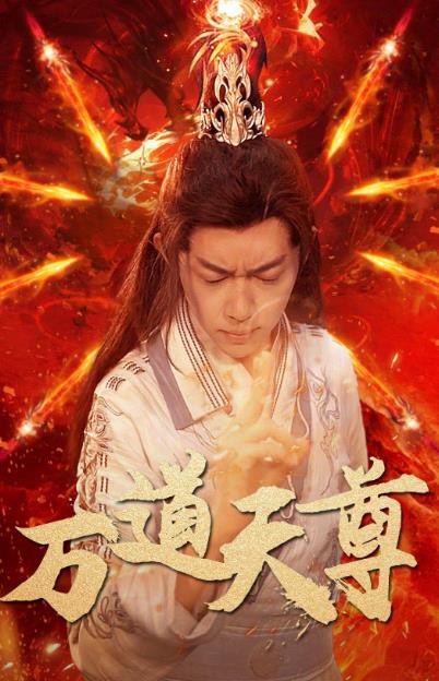 万道天尊封面图