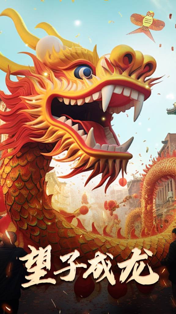 最新：望子成龙封面图