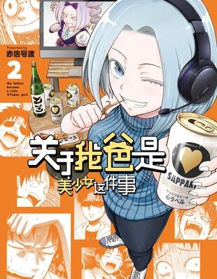 关于我爸是美少女这件事