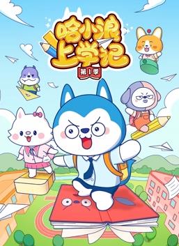 哈小浪上学记第一季封面图