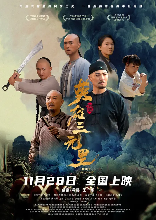 英雄三元里国语封面图