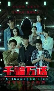 千骗万话$拨云见日封面图