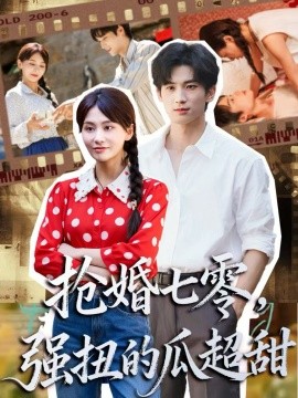 抢婚七零强扭的瓜超甜 娇夫命苦，娶回家做老公就好啦封面图