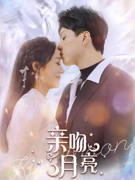亲吻月亮封面图