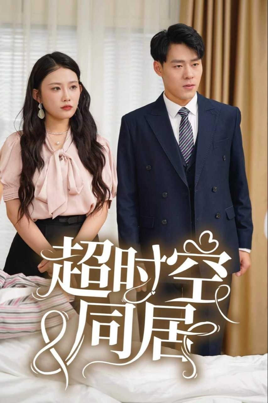 超时空同居封面图