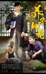 养子如虎封面图