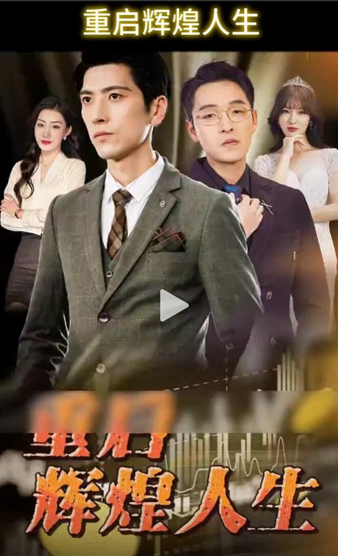 重启辉煌人生封面图