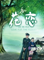 花恋封面图